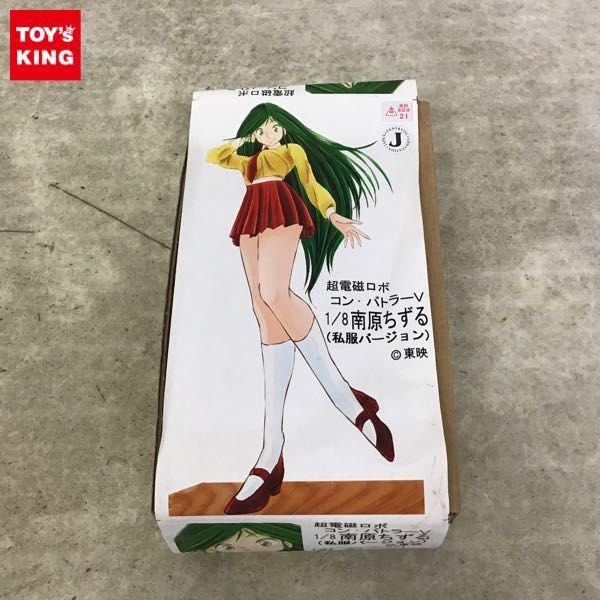 81ガレージ 1/8 超電磁ロボ コン・バトラーV 南原ちずる 私服バージョン ガレージキット 販売・買取