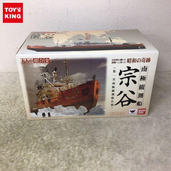 欠品 バンダイ 大人の超合金 1/250 南極観測船 宗谷 第一次南極観測隊