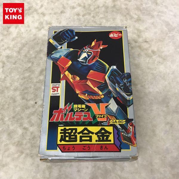 本日限定 ポピー 超合金 超電磁マシーン ボルテスＶ GA-80