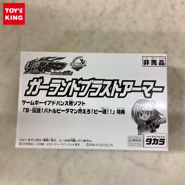 タカラ B-伝説! バトルビーダマン 燃えろ!ビー魂!! ガーランドブラストアーマー 非売品 販売・買取