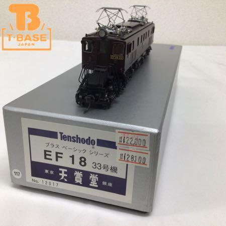 動作確認済み 天賞堂 ブラス ベーシック シリーズ HOゲージ EF 18 33 号機 販売・買取