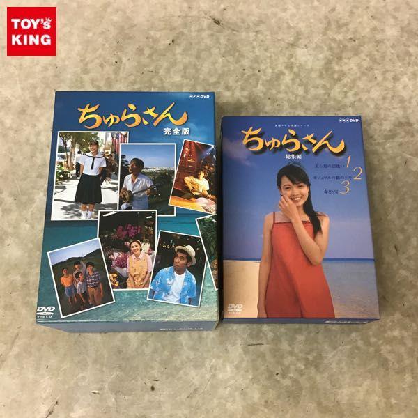 ちゅらさん 完全版、総集編 DVD-BOX 販売・買取