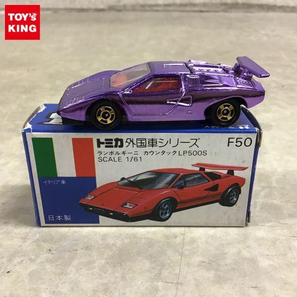 青箱トミカ 日本製 外国車シリーズ ランボルギーニ カウンタック LP500S 販売・買取