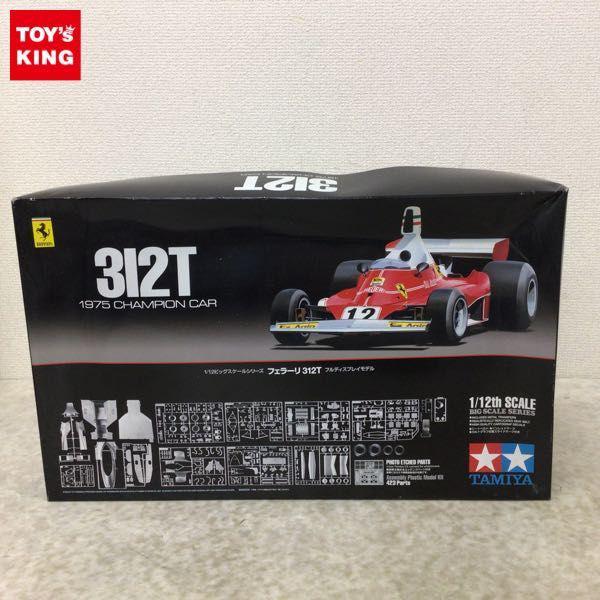 タミヤ 1/12 フェラーリ 312T 1975年 チャンピオンカー 販売・買取