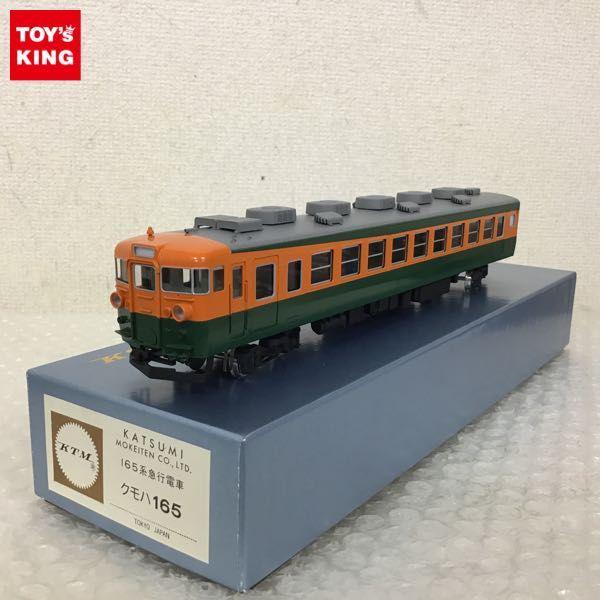 ★未使用 KATSUMI 鉄道模型 急行形 クモハ165 グリーン&オレンジ カツミ 1/80 165系急行電車 クモハ165 販売・買取
