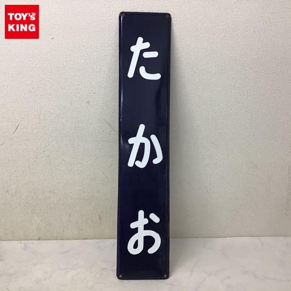 同梱不可□ 鉄道 駅名板 たかお 凹み文字 販売・買取