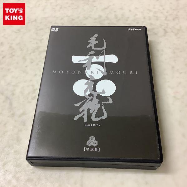 NHK大河ドラマ 毛利元就 第弐集 完全版 DVD-BOX 販売・買取