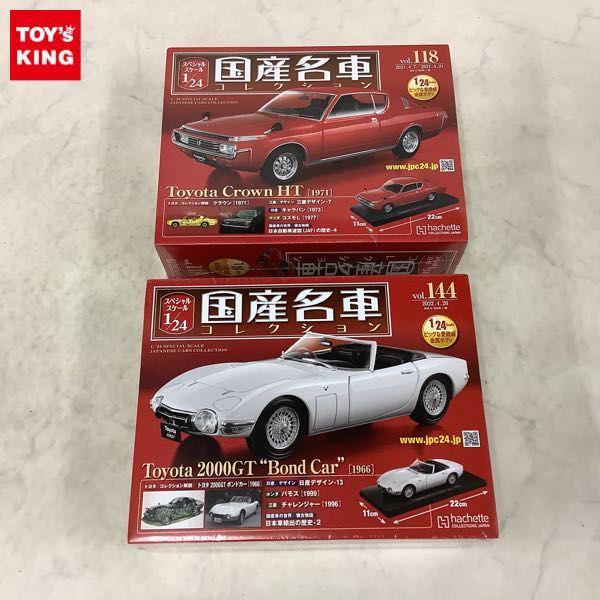 未開封 アシェット 1/24 国産名車コレクション vol.118、vol.144 販売 