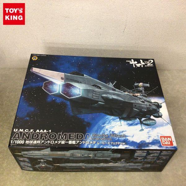 バンダイ 1/1000 宇宙戦艦ヤマト2202 愛の戦士たち 地球連邦アンドロメダ級一番艦アンドロメダ ムービーエフェクトVer. 販売・買取