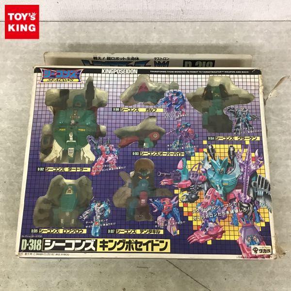 旧タカラ トランスフォーマー D-318 シーコンズ キングポセイドン 販売