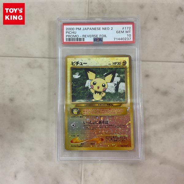 ポケモンカード ポケカ 旧裏面 No.172 ピチュー いっしょにあそぼ PSA10 販売・買取