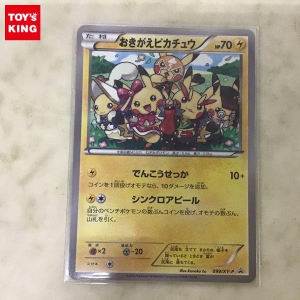 ポケカ ポケモンカード プロモ 099/XY-P おきがえピカチュウ 販売・買取