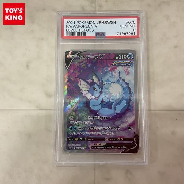 ポケモンカード ポケカ s6a 075/069 SR シャワーズV SA スペシャルアート PSA10 販売・買取