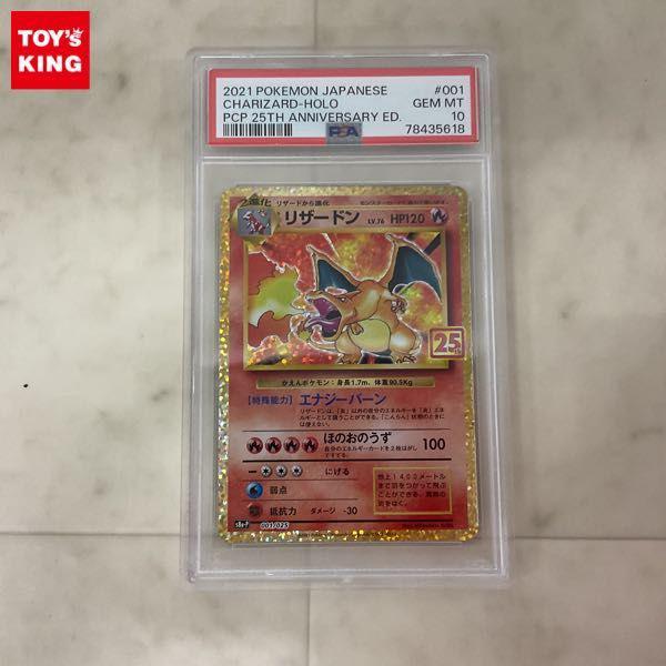 ポケモンカード ポケカ 25th s8a-P 001/025 リザードン PSA10 販売・買取