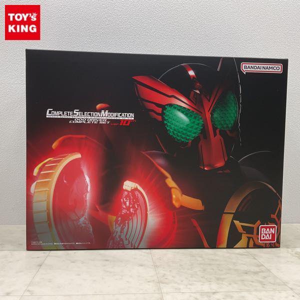 動作確認済 バンダイ COMPLETE SELECTION MODIFICATION/CSM 仮面ライダーオーズ オーズドライバー  コンプリートセットver.10th 販売・買取