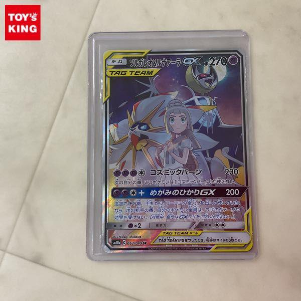 ポケモンカード ポケカ SM1b 063/049 SR ソルガレオ＆ルナアーラGX SA スペシャルアート 販売・買取