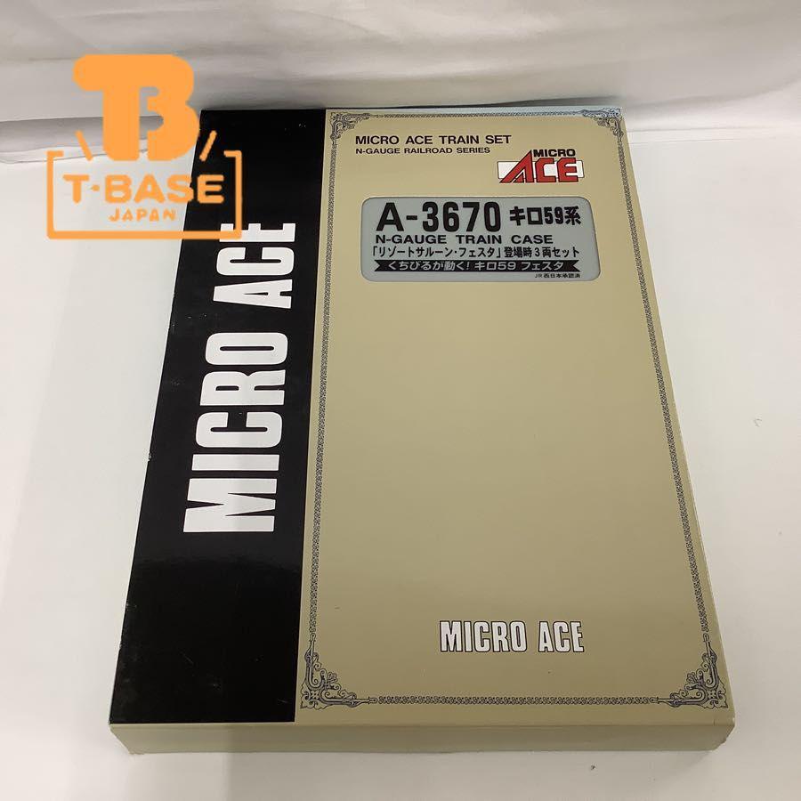 動作確認済み MICRO ACE Nゲージ A-3670 キロ59系 「リゾートサルーン・フェスタ」 登場時3両セット /a 販売・買取