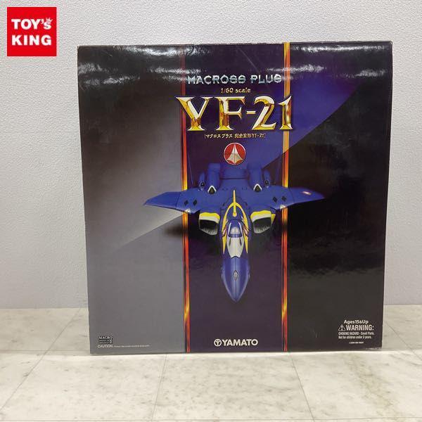 やまと 1/60 マクロスプラス 完全変形 YF-21 販売・買取