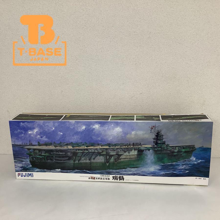 同梱不可 FUJIMI 1/350 旧日本海軍航空母艦 瑞鶴 1944年 レイテ沖海戦時 販売・買取