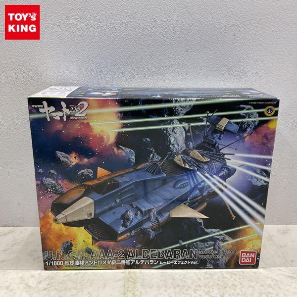 バンダイ 1/1000 宇宙戦艦ヤマト2202 愛の戦士たち 地球連邦アンドロメダ級二番艦 アルデバラン ムービーエフェクトver. 販売・買取