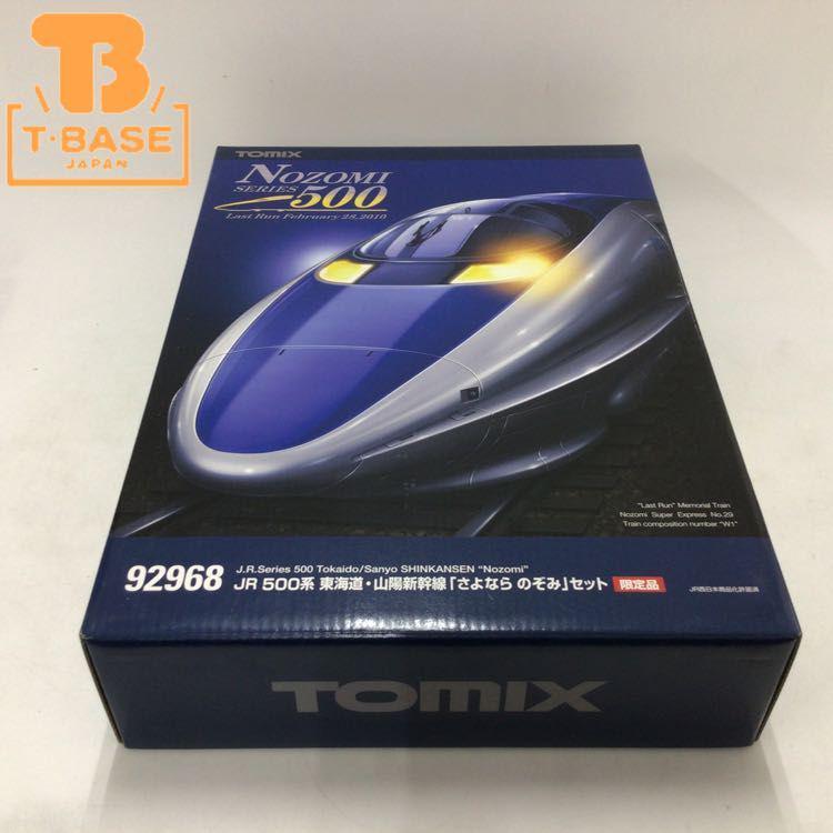 動作確認済み TOMIX Nゲージ 92968 JR 500系 東海道 山陽新幹線 さよなら のぞみ セット 限定品 販売・買取