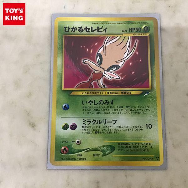 旧裏面 ポケカ ポケモンカード No.251 ひかるセレビィ 販売・買取