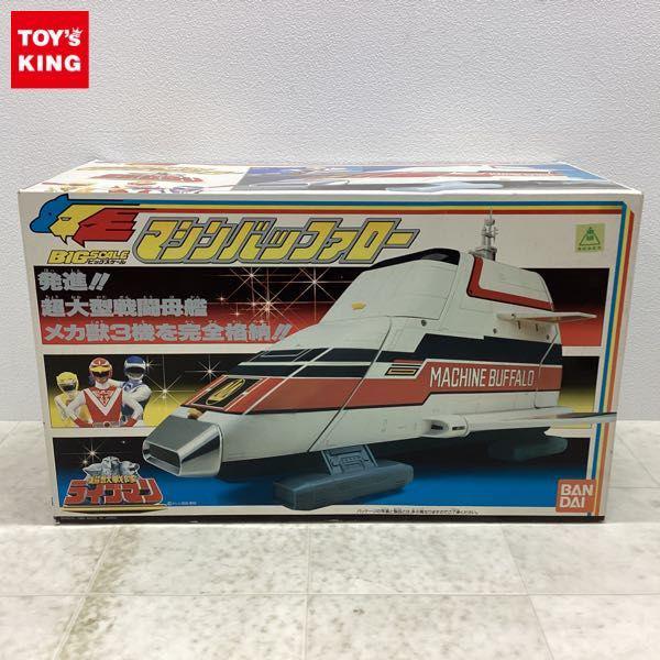 公式ファッションブランド通販サイト バンダイ ビッグスケール マシン 超獣戦隊ライブマン 特撮