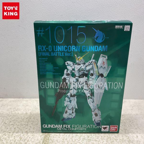 未開封 バンダイ GUNDAM FIX FIGURATION METAL COMPOSITE/GFFMC #1015 機動戦士ガンダムUC ユニコーンガンダム  最終決戦仕様 販売・買取