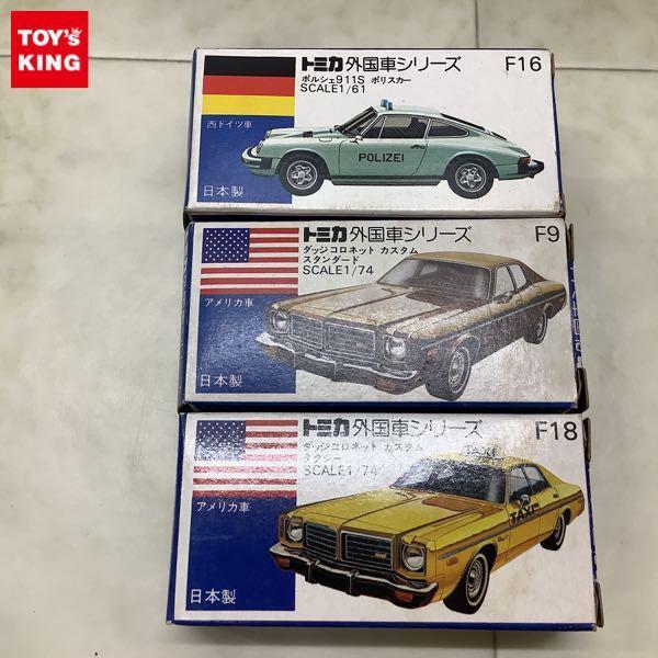 青箱トミカ 外国車シリーズ ポルシェ911S ポリスカー ダッジ コロネット カスタム タクシー 他 日本製 販売・買取