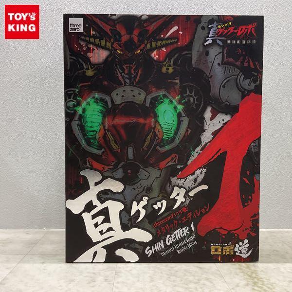 スリーゼロ 真ゲッターロボ 世界最後の日 ロボ道メタリック