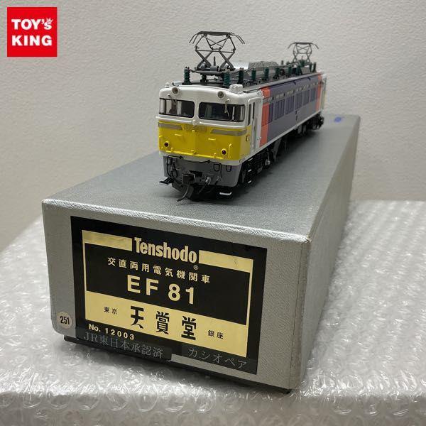 動作確認済 天賞堂 HOゲージ NO.12003 交直流用電気機関車 EF81 カシオペア 販売・買取