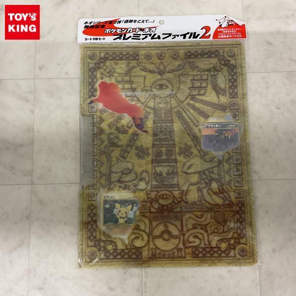 未開封 ポケモンカードneo プレミアムファイル2 遺跡をこえて… 販売・買取