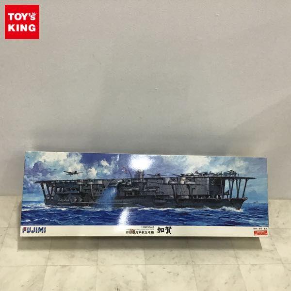 同梱不可□ フジミ 1/350 旧日本海軍 航空母艦 加賀 初回限定特典 乗組員フィギュア（350体）付き 販売・買取