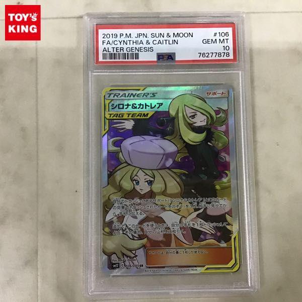 PSA10 ポケカ ポケモンカード SM12 106/095 SR シロナ&カトレア 販売・買取