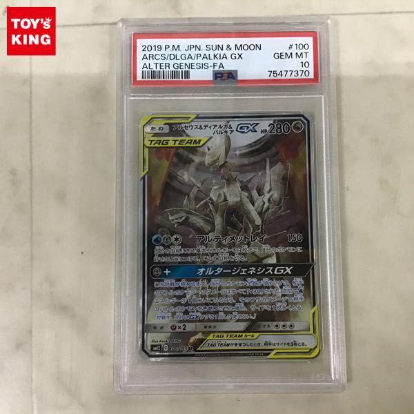 PSA10 ポケカ ポケモンカード SA SM12 100/095 SR アルセウス&ディアルガ&パルキア 販売・買取