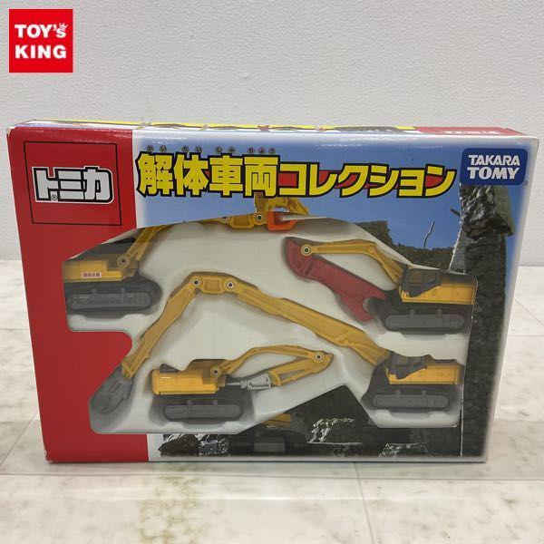 トミカ 解体車両コレクション - ミニカー