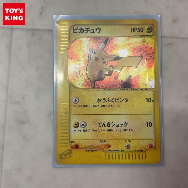 ポケモンカードe ポケカ マクドナルド プロモ 010/018 ピカチュウ 販売・買取