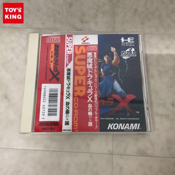 PCエンジン SUPER CD-ROM2 悪魔城ドラキュラX 血の輪廻 販売・買取