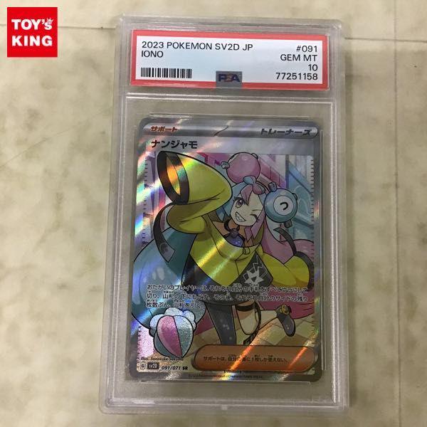 PSA10 ポケカ ポケモンカード SV2D 091/071 SR ナンジャモ 販売・買取