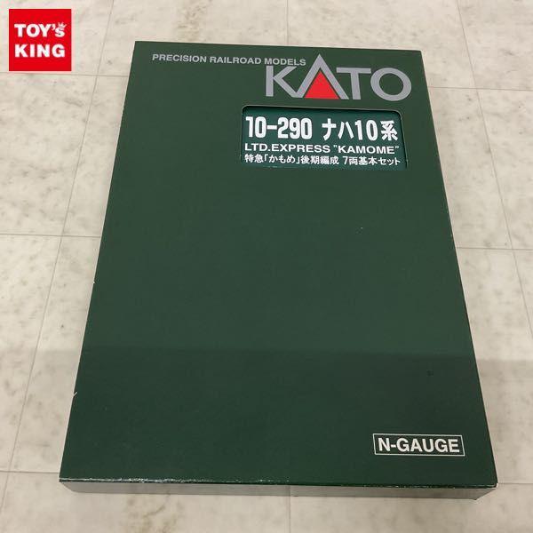 KATO Nゲージ 10-290 ナハ 10系 特急かもめ 後期編成 基本セット 販売・買取