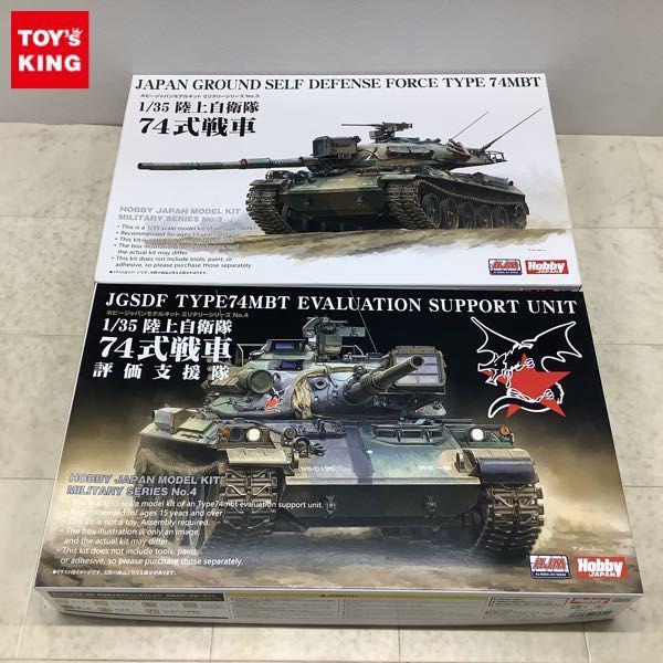 ホビージャパン 1/35 陸上自衛隊 74式戦車、陸上自衛隊 74式戦車 評価支援隊 販売・買取