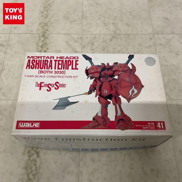 WAVE 1/144 ファイブスター物語/FSS モーターヘッド/アシュラテンプル BOTH 3030 ガレージキット 販売・買取