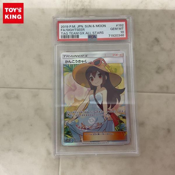 PSA10】かんこうきゃく (SR) {192/173} [SM12a] - magi通販【ポケモンカード専門】