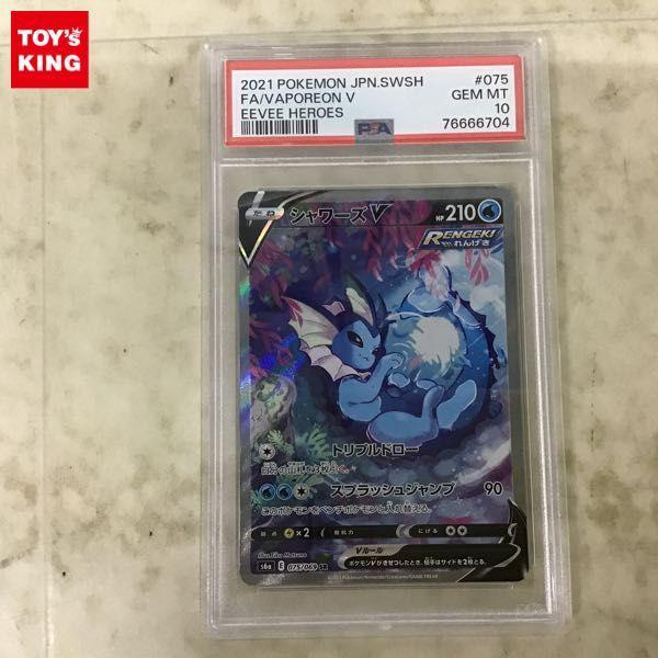 PSA10 ポケカ ポケモンカード SA S6a 075/069 SR シャワーズV 販売・買取