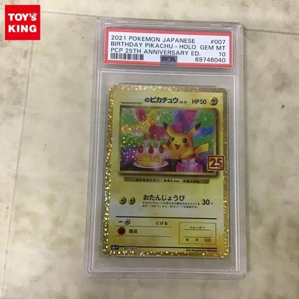 PSA10 ポケカ ポケモンカード 25th S8a-P 007/025 のピカチュウ 販売・買取