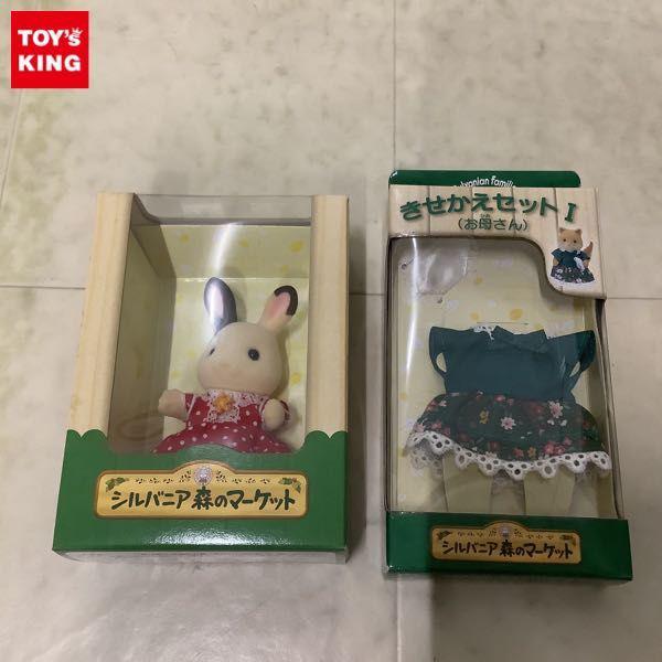 シルバニアファミリー 人形 シナモンウサギの女の子 きせかえセットI お母さん 販売・買取