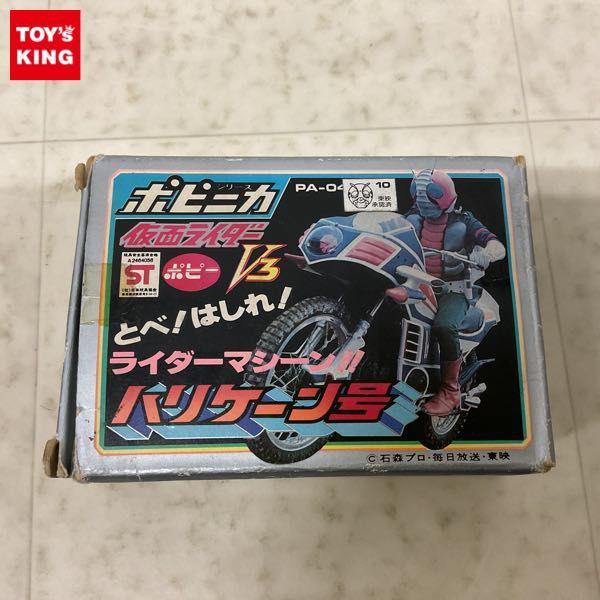 ポピー ポピニカ シリーズ 仮面ライダーV3 ハリケーン号 販売・買取