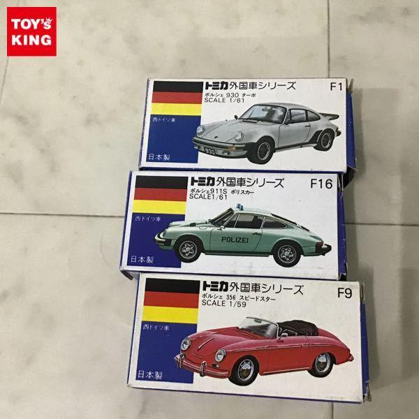 青箱トミカ 外国車シリーズ ポルシェ 356スピードスター、ポルシェ 911S ポリスカー、ポルシェ 930ターボ 販売・買取