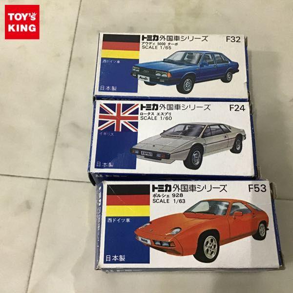 青箱トミカ 外国車シリーズ 日本製 ポルシェ928、ロータス エスプリ、アウディ5000ターボ 販売・買取