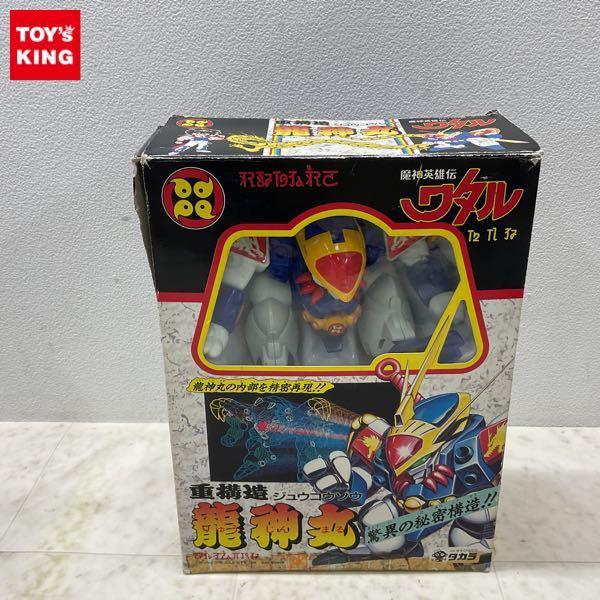 タカラ 魔神英雄伝ワタル 重構造 龍神丸 販売・買取